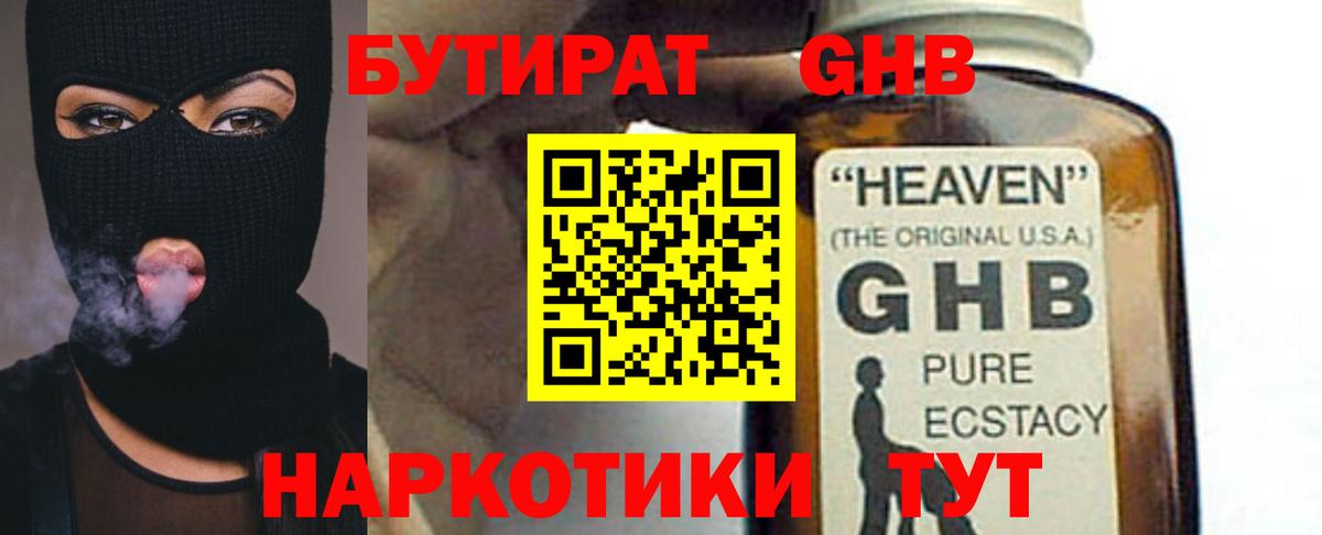 БУТИРАТ жидкий экстази  Вход с VPN  Междуреченск 