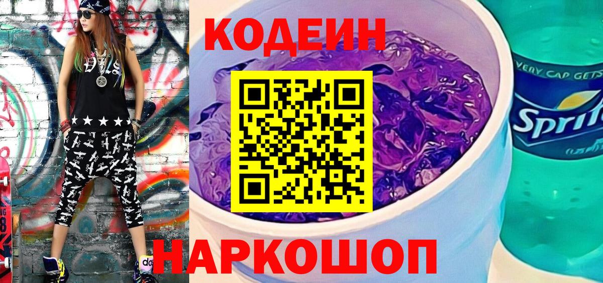 Codein Purple Drank  Вход с VPN  продажа наркотиков  Междуреченск  Кодеиновый сироп Lean напиток Lean (лин) 